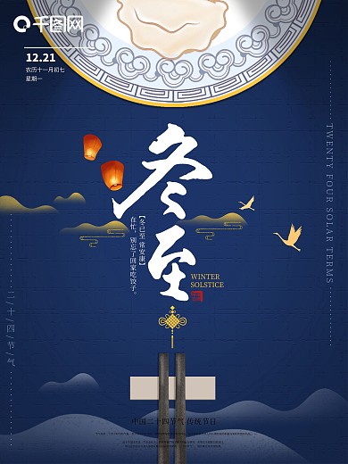 传统节日冬至海报