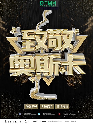 奥斯卡奖商业宣传海报