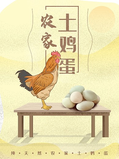 鸡蛋宣传海报