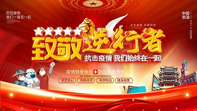 原创致敬逆行者防控疫情展架海报