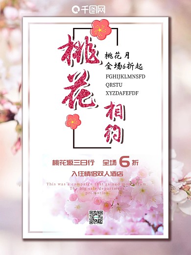 桃花有约桃花季宣传商业海报