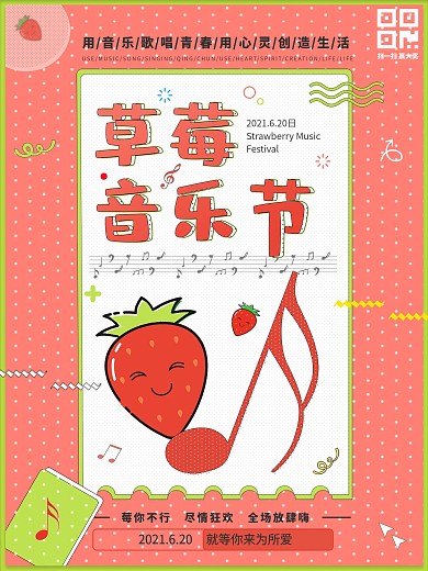 波普风草莓音乐节海报