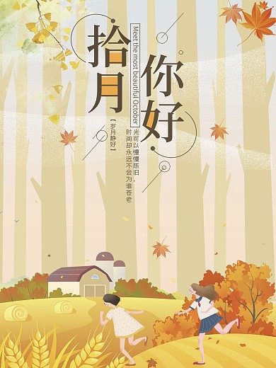 十月你好节日海报
