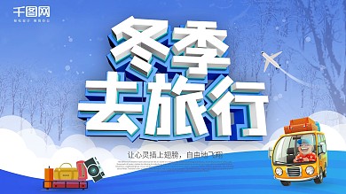 蓝色多彩叠加冬季去旅行旅游促销海报psd