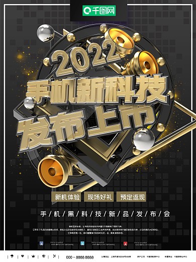 时尚大气黑金手机新品发布会商业海报