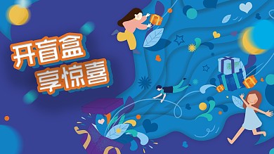 手绘集盲盒宣传展板