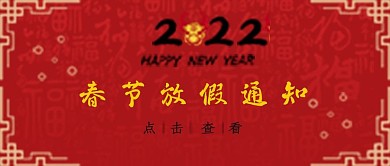 2022公众号封面春节放假通知红色简约