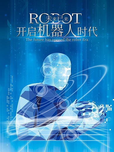 开启机器人时代科技宣传海报
