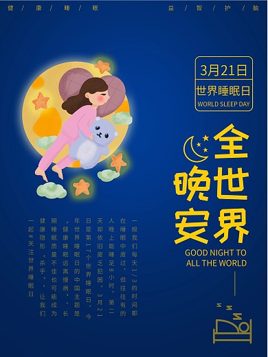 世界睡眠日海报