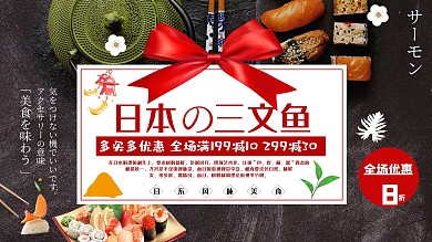 黑色简约大气日本三文鱼促销展板