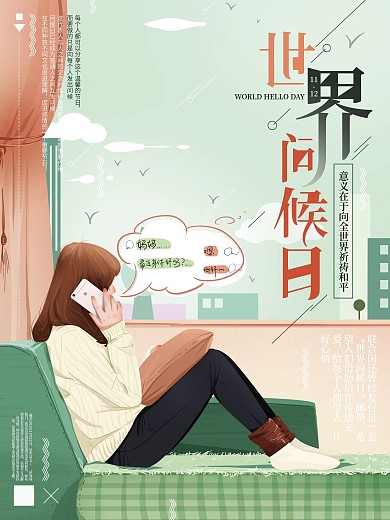 原创手绘温馨世界问候日海报