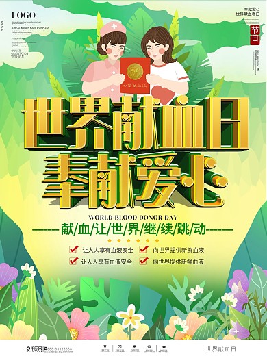 简约插画风世界献血日海报
