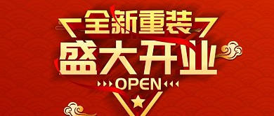 简约红色立体字盛大开业促销微信公众号首图