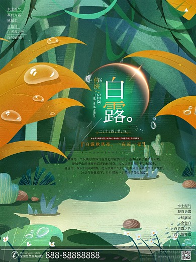 传统节日二十四节气海报之白露