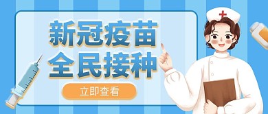 新冠疫苗接种公众号封面