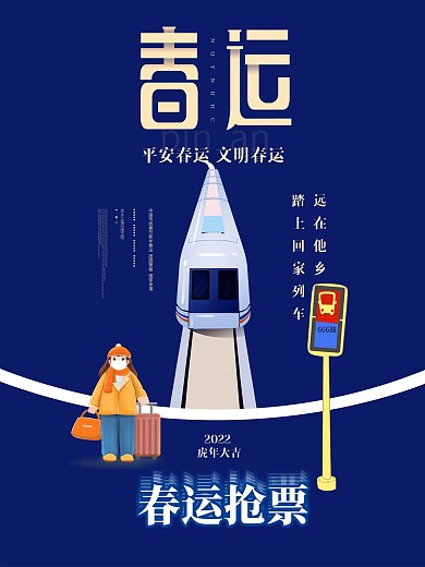 春运抢票宣传海报