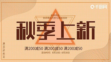 千图网秋季上新促销展板