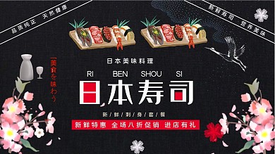 黑色简约大气美味日本寿司促销展板