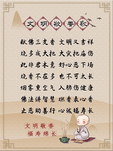 文明敬香歌图片