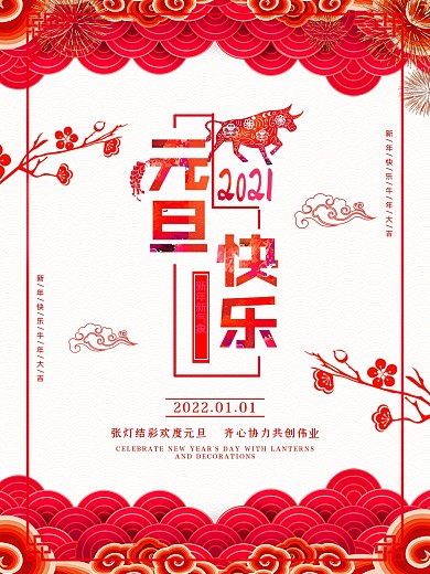 元旦海报喜庆新年红色跨年优惠促销背景贺岁