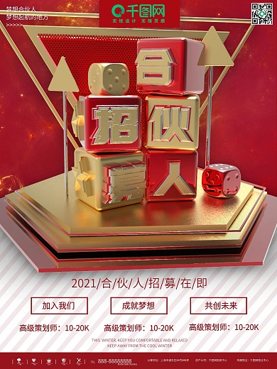 红金简约大气招募合伙人商业海报