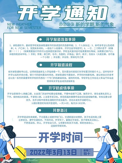 开学通知开学季海报