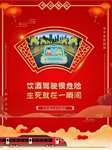 春运宣传系列海报平安春运展板酒驾