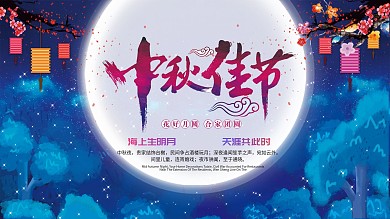 中国风中秋佳节促销展板