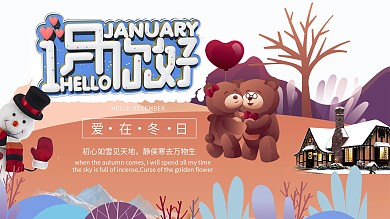 卡通创意1月你好宣传设计