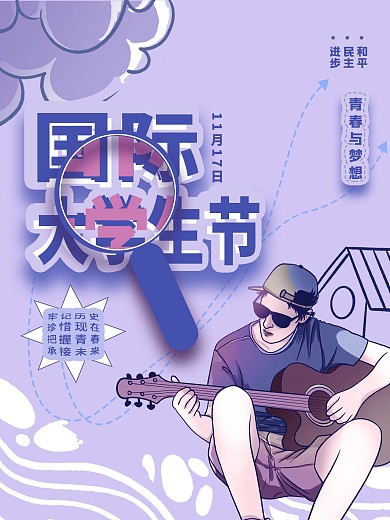 国际大学生节海报
