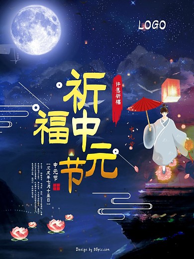 祈福中元节夜空莲花灯意境海报