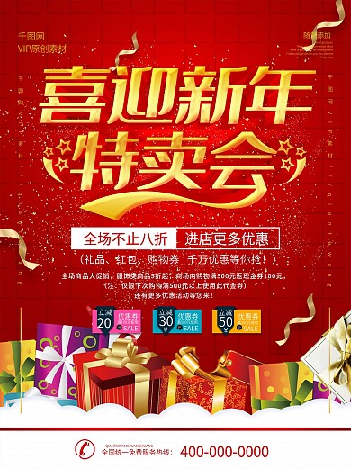 简约红色立体字新年特卖会宣传海报