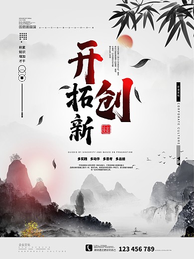 开拓创新简约中国风企业文化海报