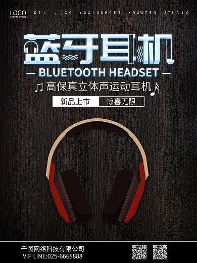 黑色木纹蓝牙耳机海报广告
