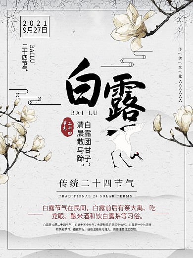 中国风白露节日海报