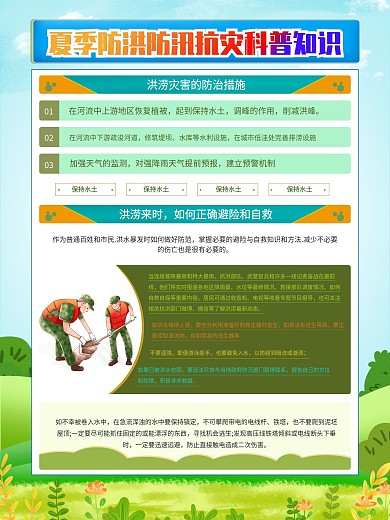 夏季防洪防汛抗灾科普知识宣传展板海报
