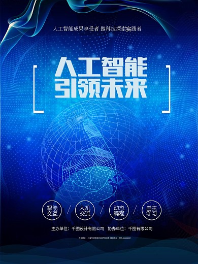 人工智能引领未来科技海报