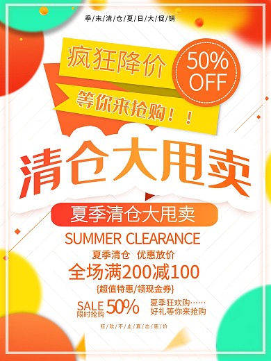 清仓甩卖促销海报
