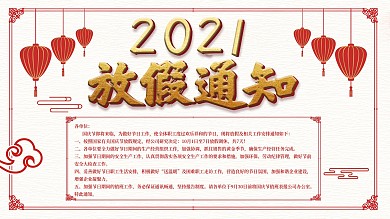 2021红色放假通知公告X展架