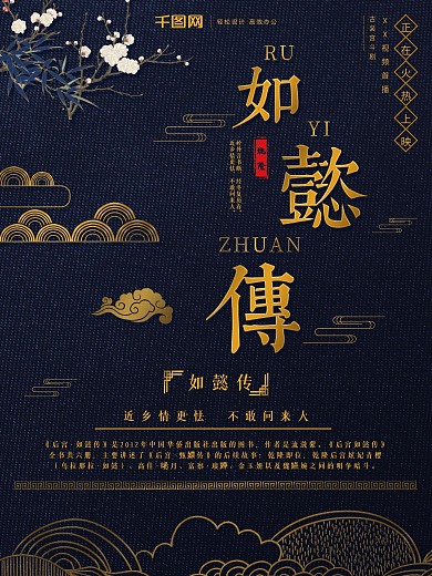 深蓝背景创意中国古典风如懿传商业海报
