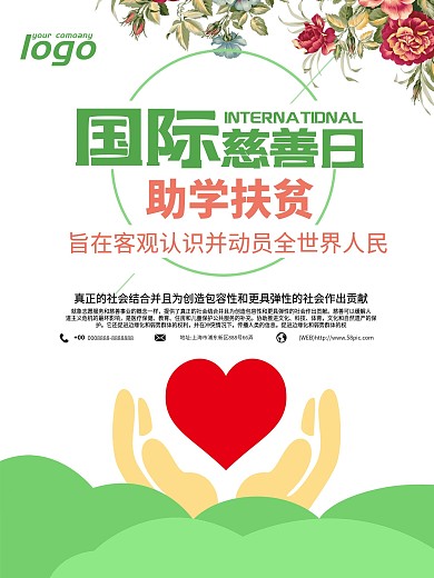 简约国际慈善日海报