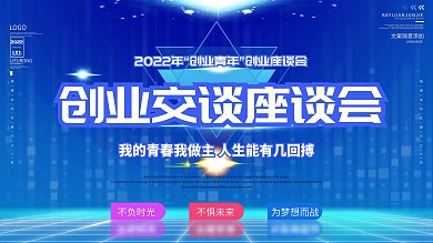 创业交谈座谈会展板创业青年
