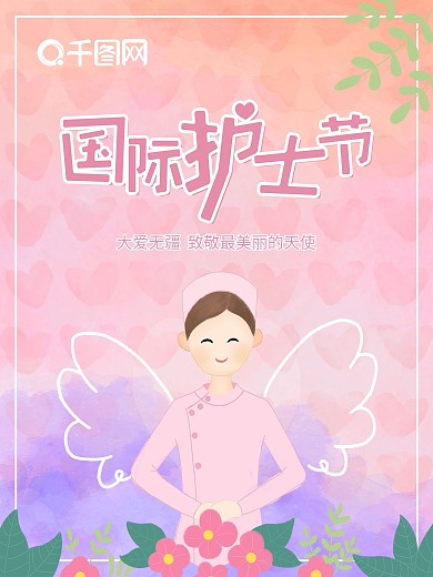 小清新插画国际护士节海报