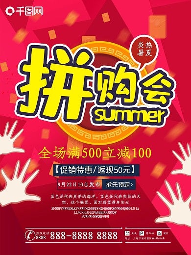 拼购会夏季促销海报