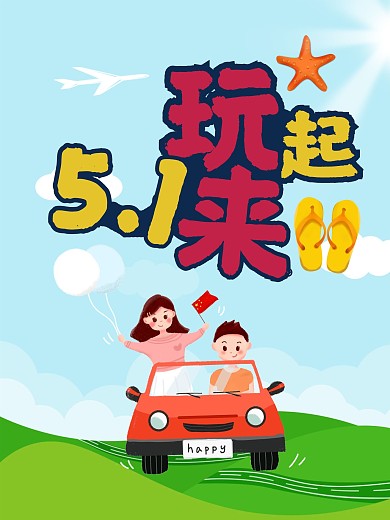 五一黄金周旅游海报