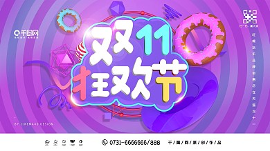 C4D炫酷双11狂欢节展板