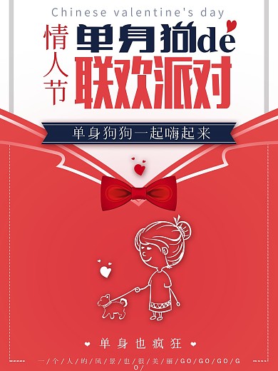 原创单身狗插图珊瑚红简约风单身狗派对海报