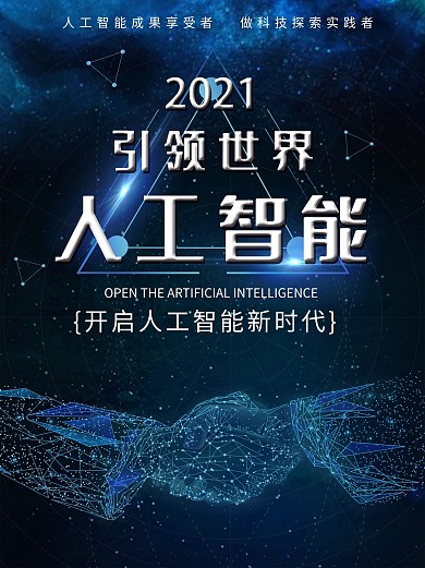 人工智能未来已来开启人工智能时代科技海报
