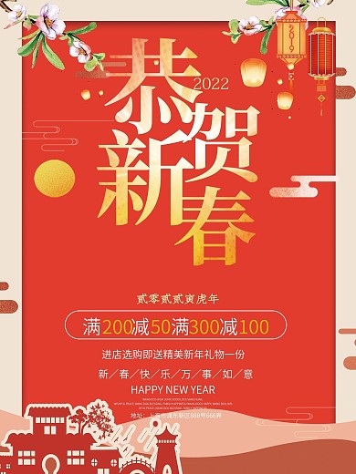 2022虎年喜庆新年促销宣传海报
