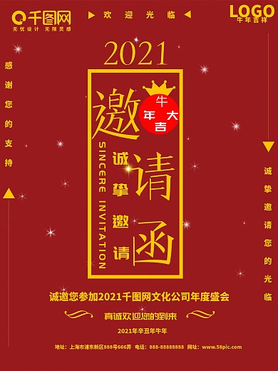 2021红色喜庆企业年会邀请函海报